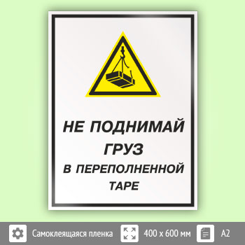 Знак «Не поднимай груз в переполненной таре», КЗ-26 (пленка, 400х600 мм)